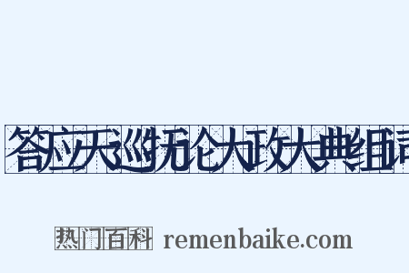 答应天巡抚论大政大典组词是什么意思的图片